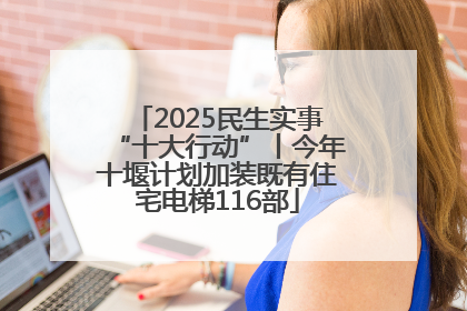 2025民生实事“十大行动”丨今年十堰计划加装既有住宅电梯116部